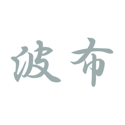 波布 10