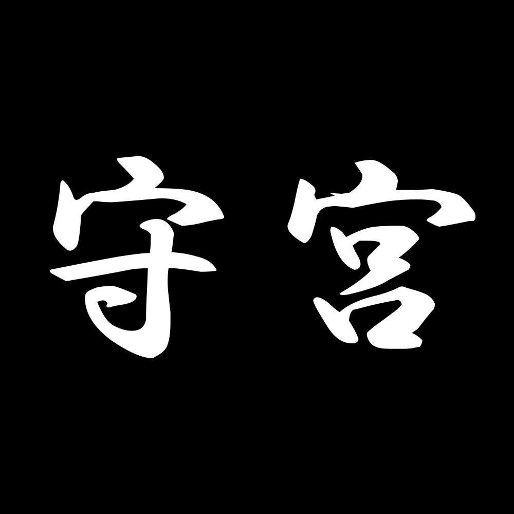 守宮 7