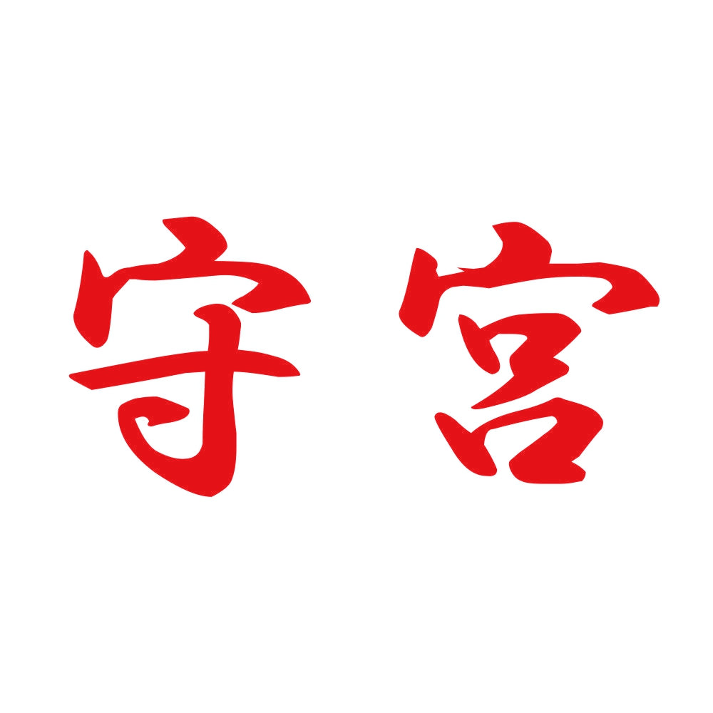 守宮 8