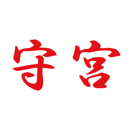 守宮 8