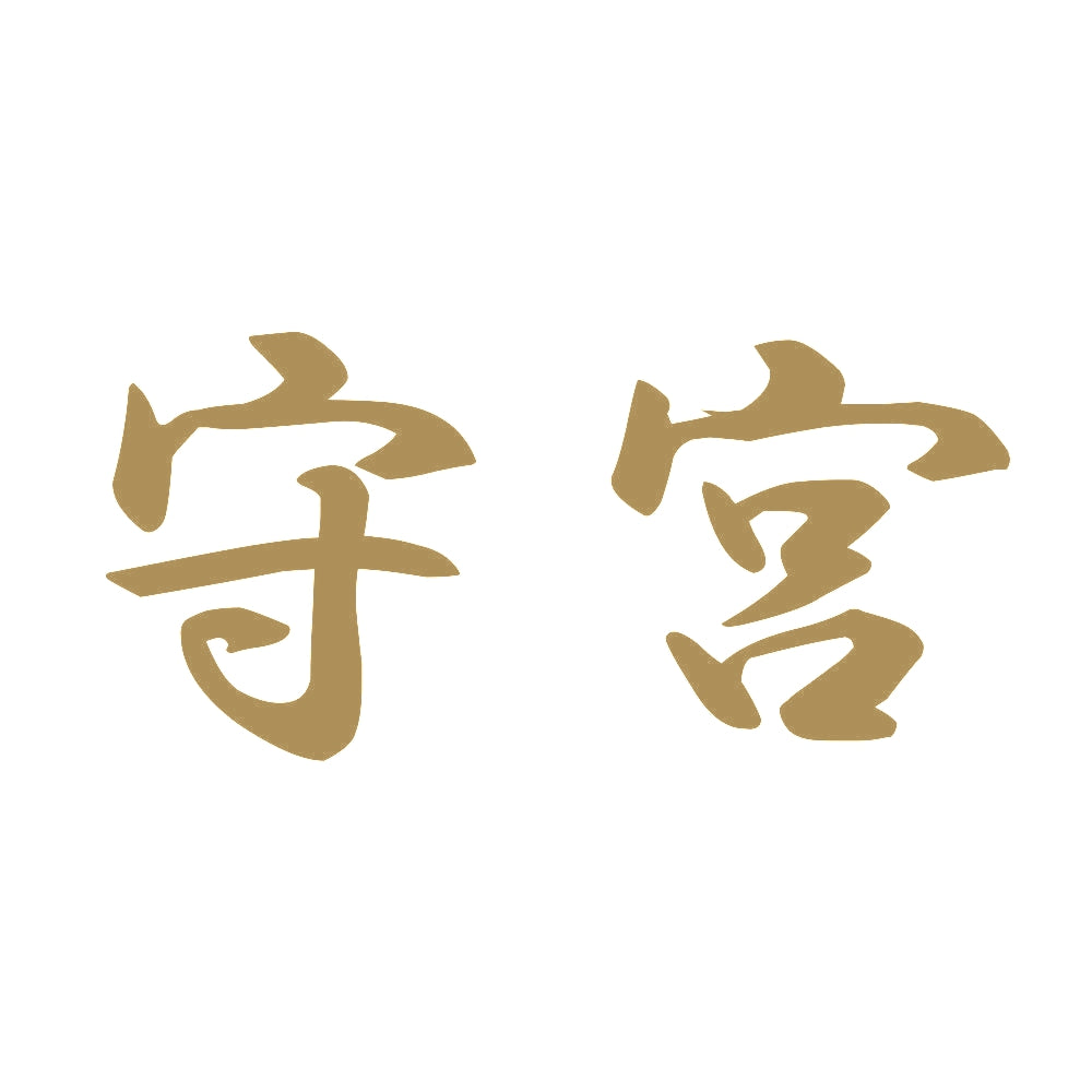守宮 9