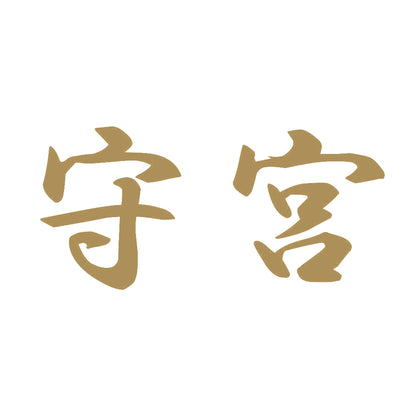 守宮 9