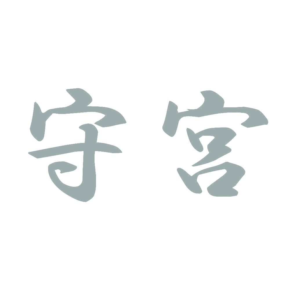 守宮 10