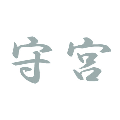 守宮 10
