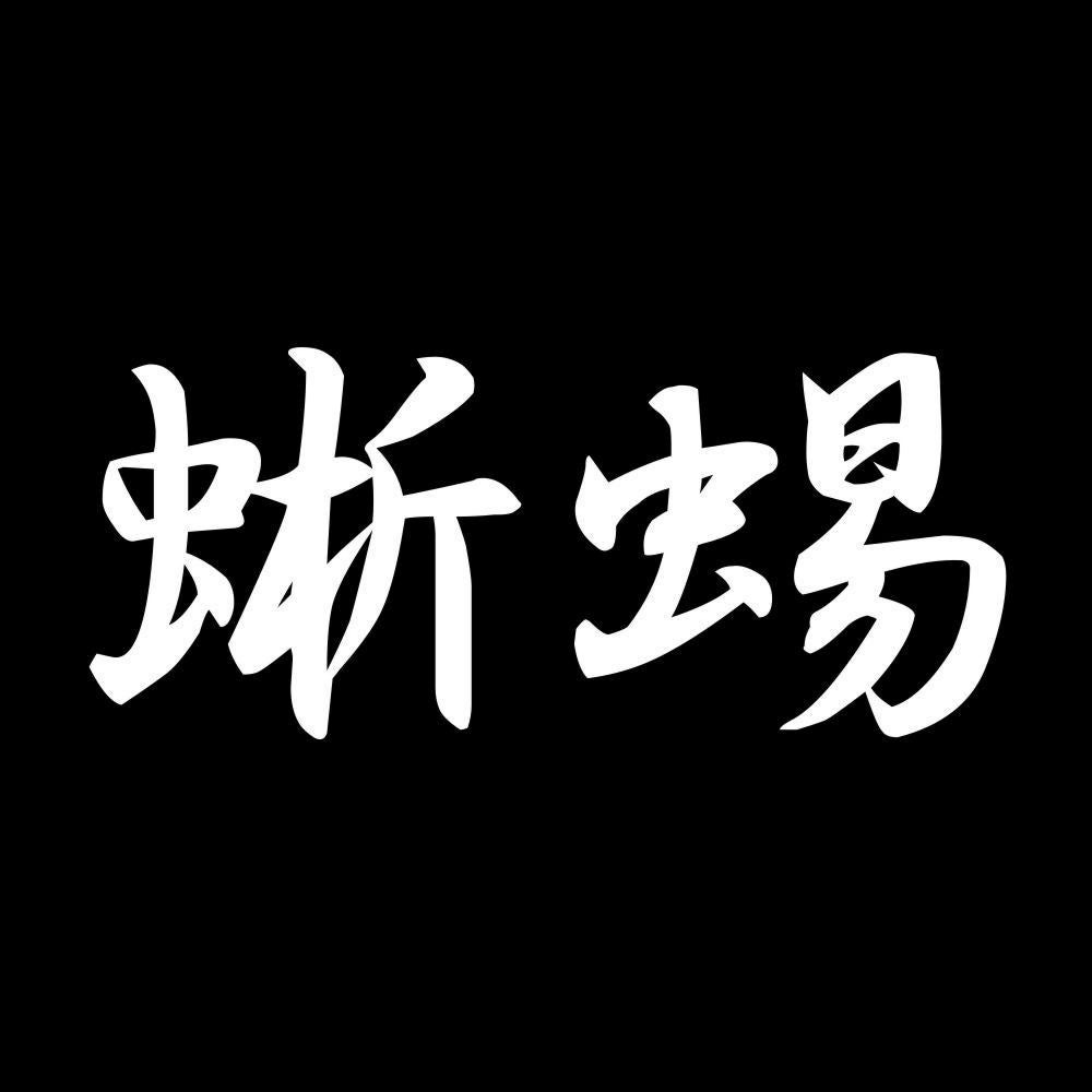 蜥蜴 7