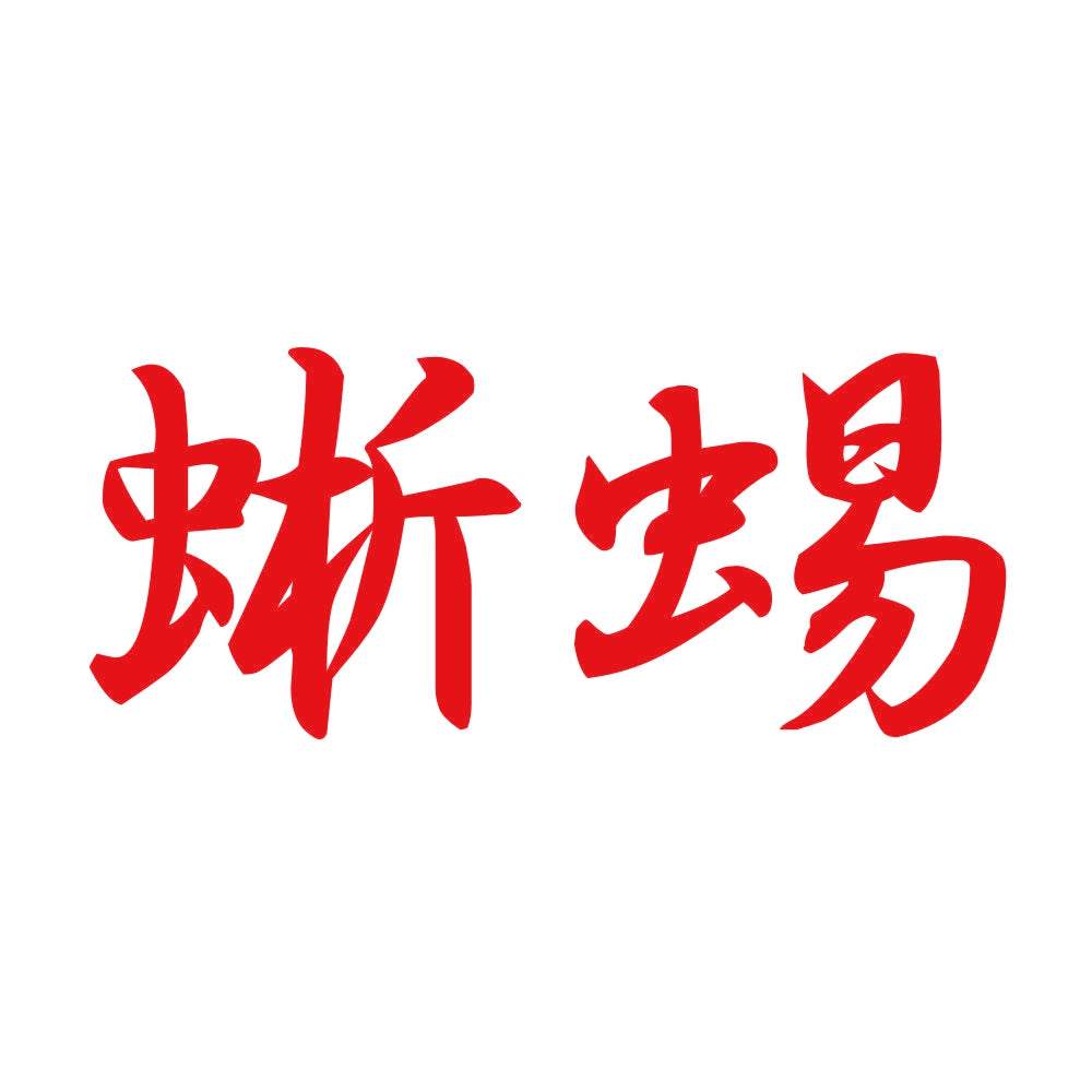 蜥蜴 8
