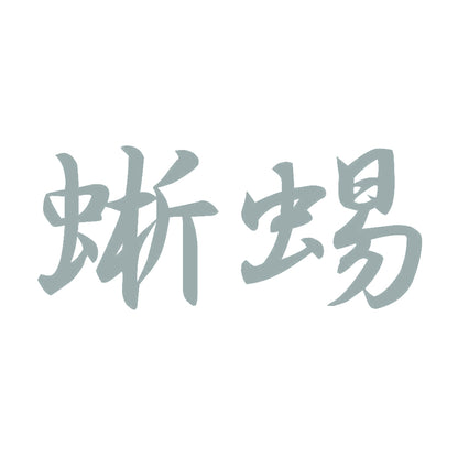 蜥蜴 10