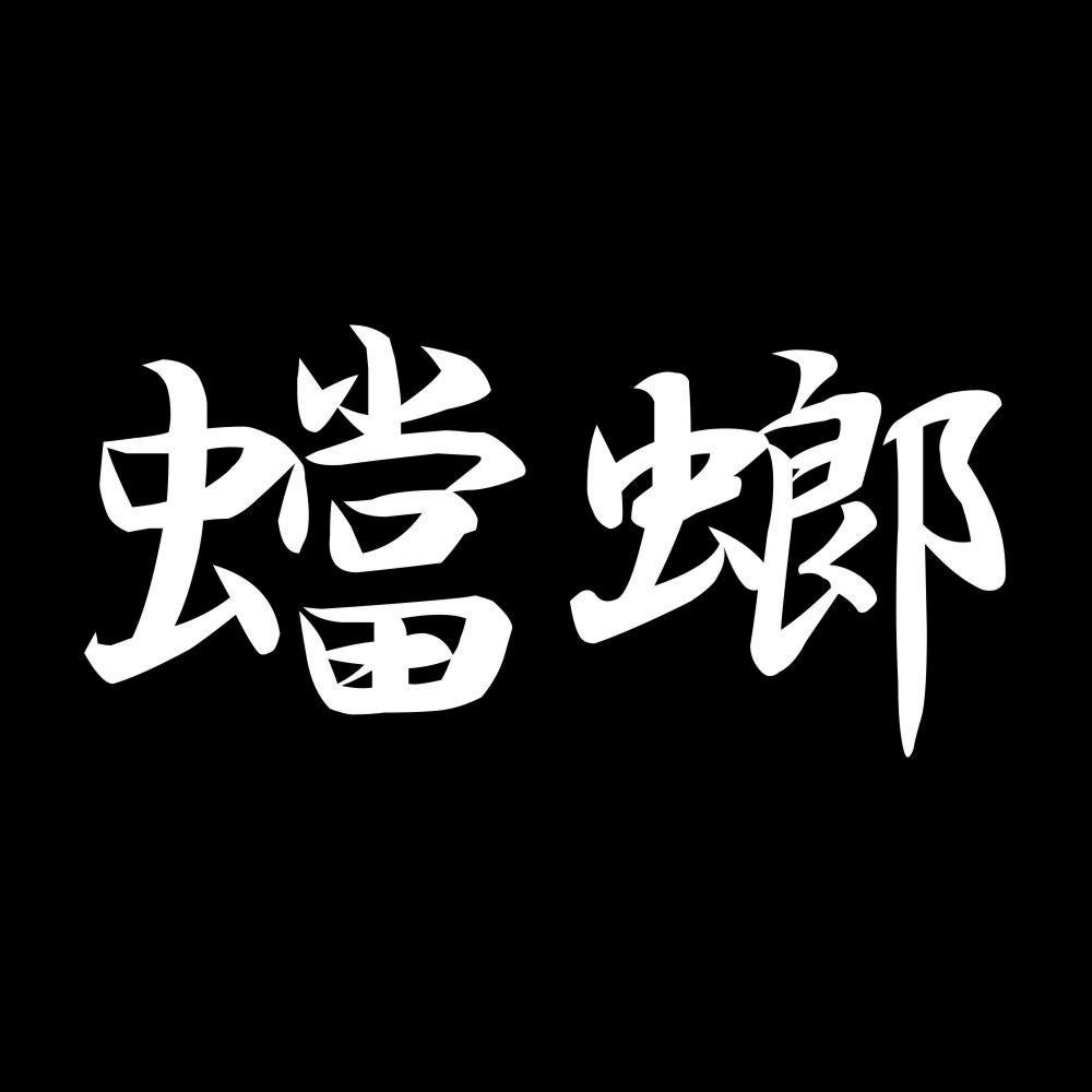 蟷螂 7