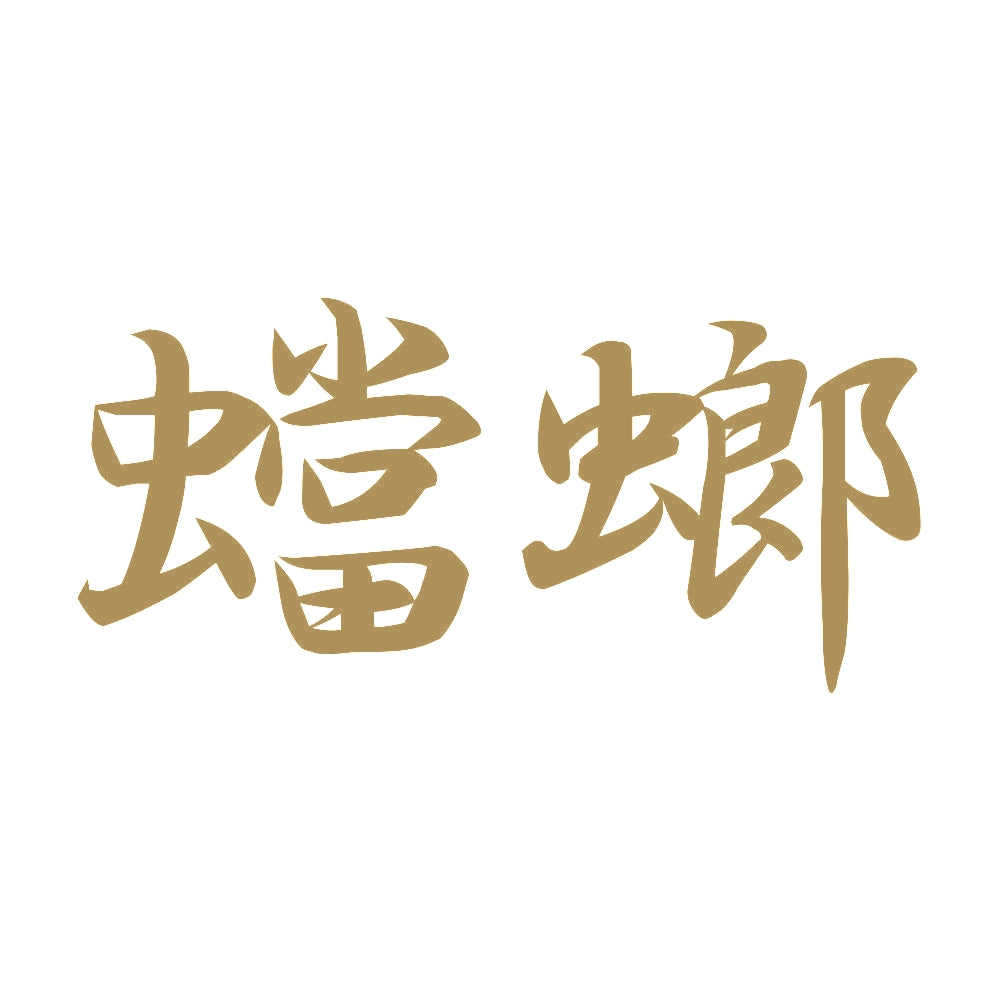 蟷螂 9