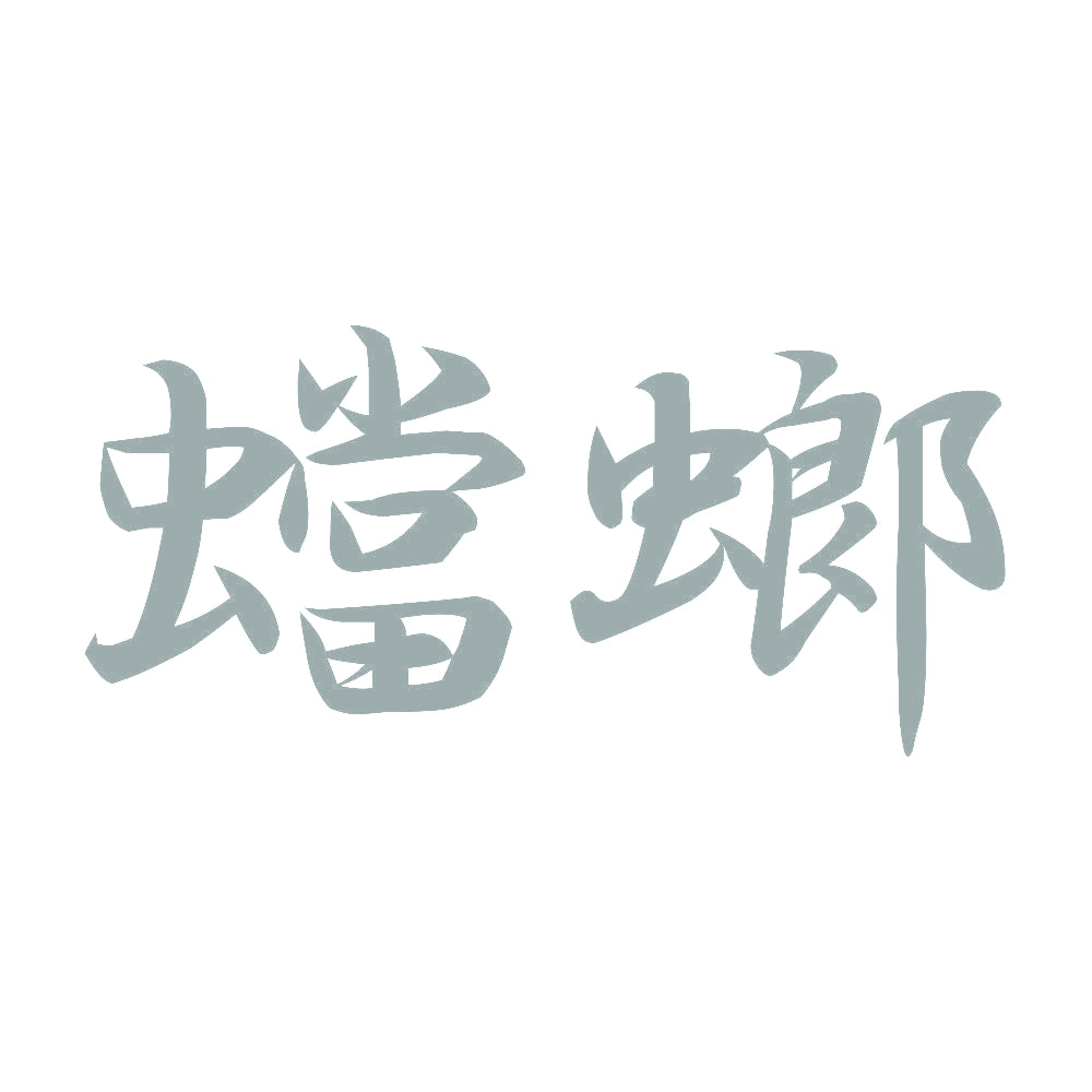 蟷螂 10