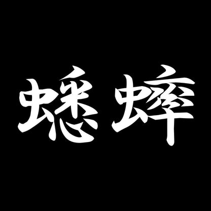 蟋蟀 7