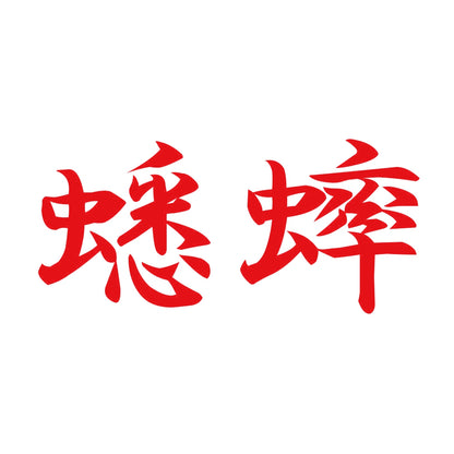蟋蟀 8