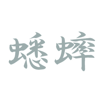 蟋蟀 10
