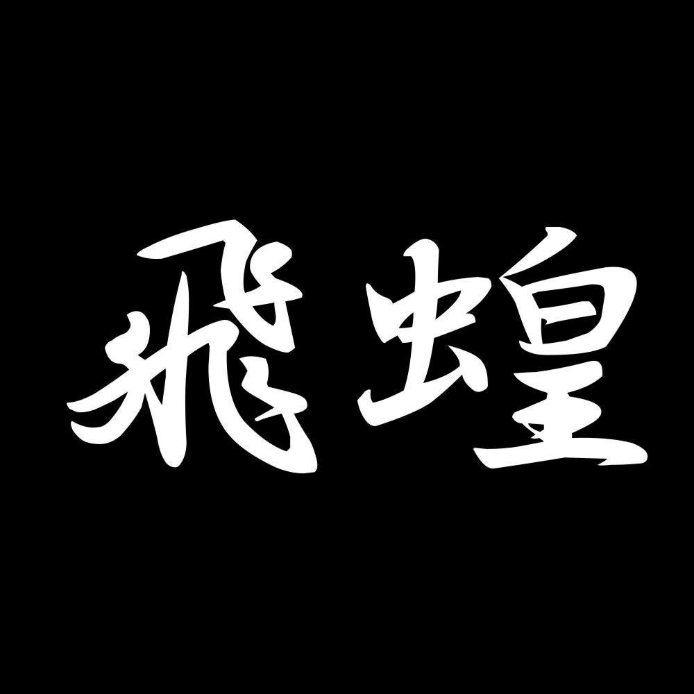 飛蝗 7