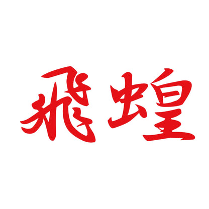 飛蝗 8