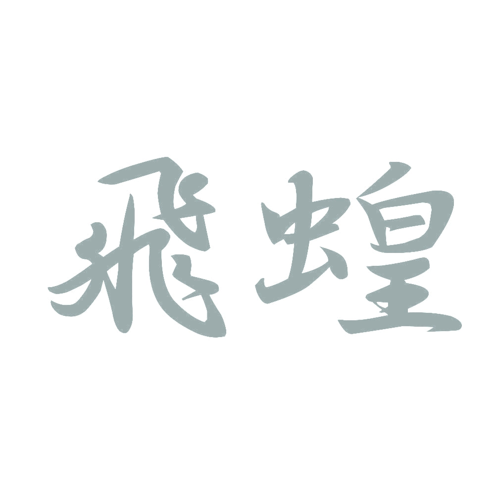 飛蝗 10