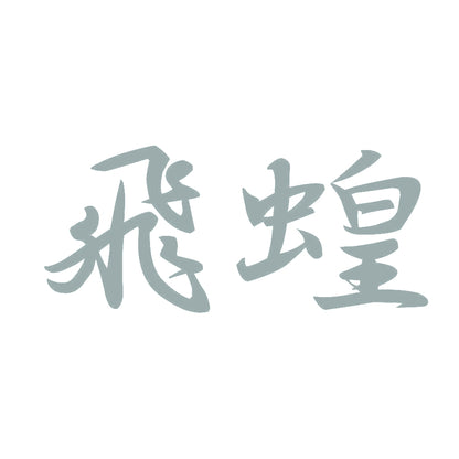 飛蝗 10