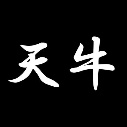 天牛 7