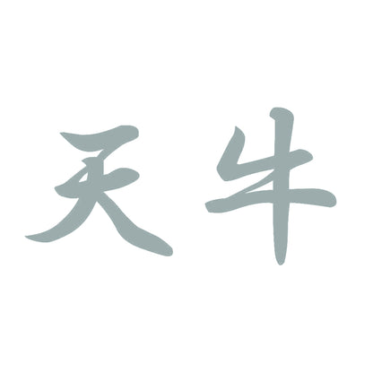 天牛 10