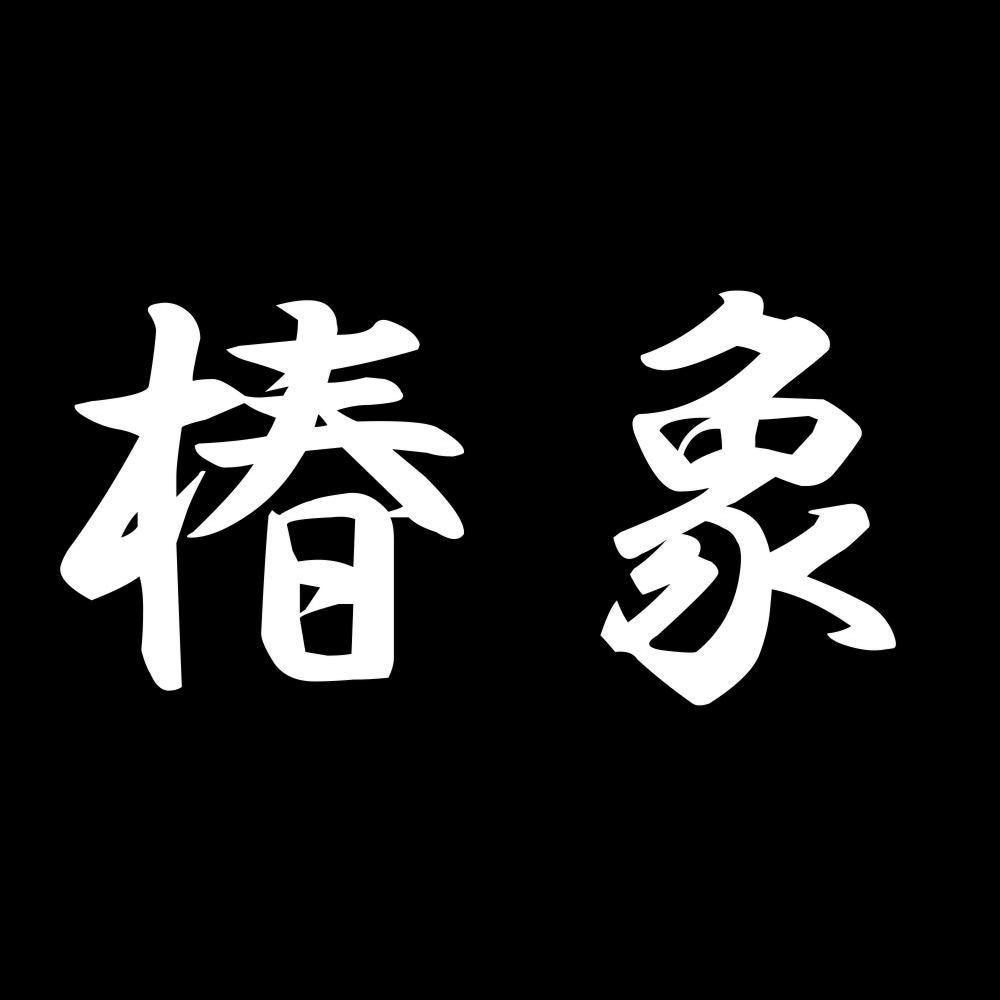 椿象 7