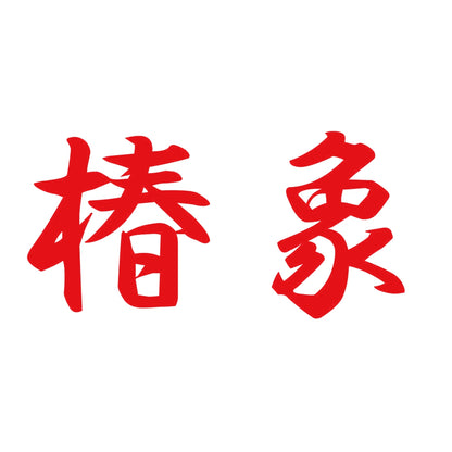 椿象 8