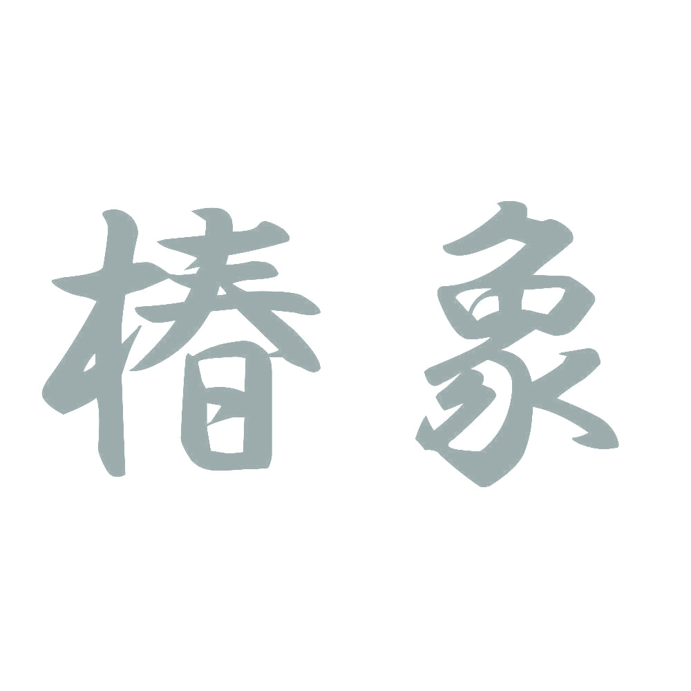 椿象 10