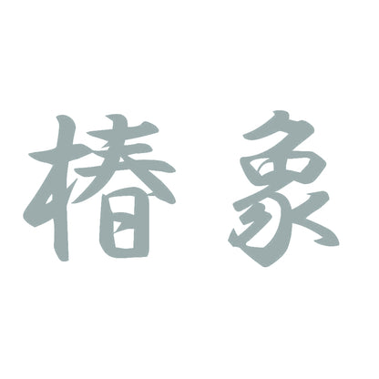 椿象 10