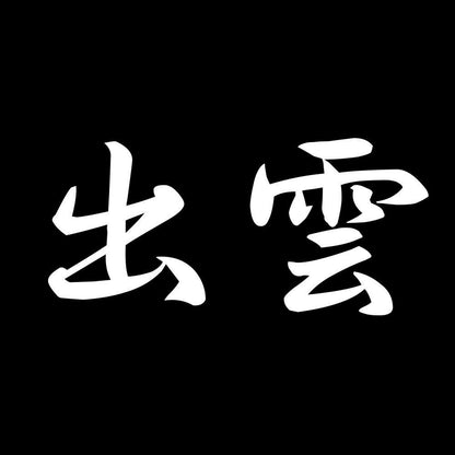 出雲 7