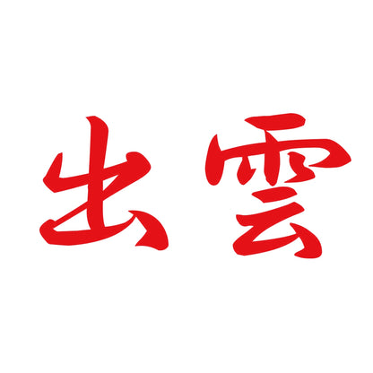 出雲 8