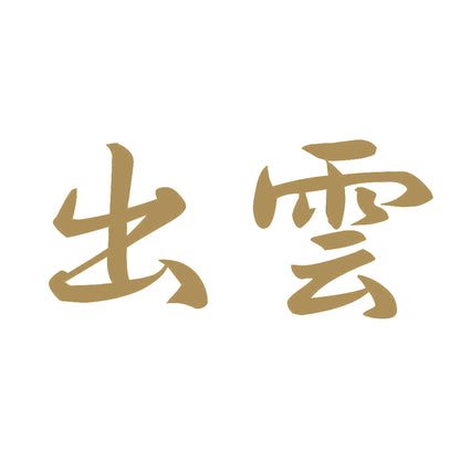 出雲 9