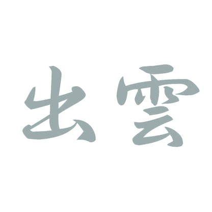 出雲 10