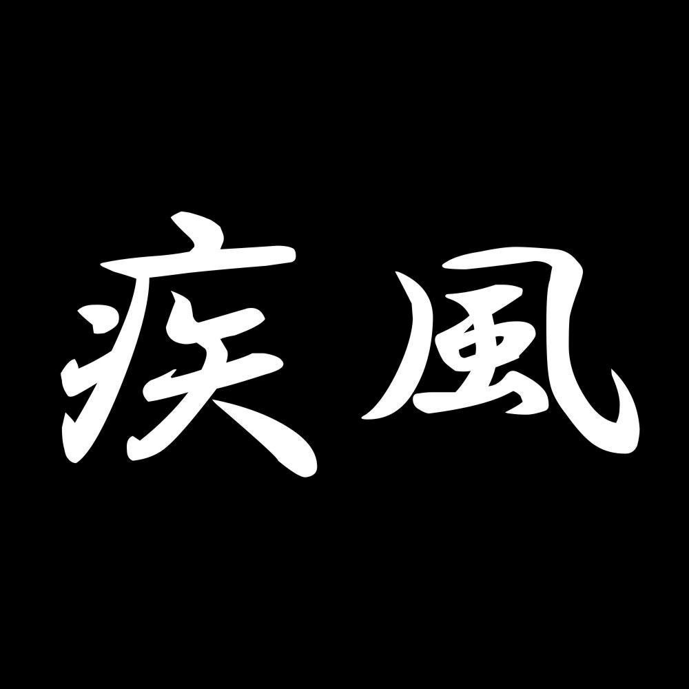 疾風 7