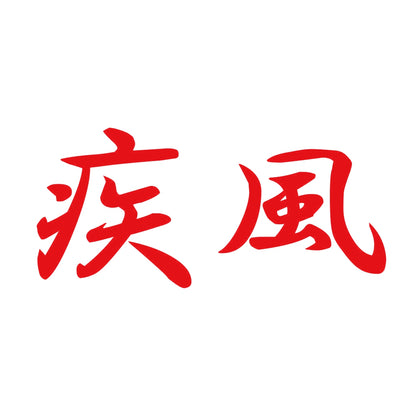 疾風 8