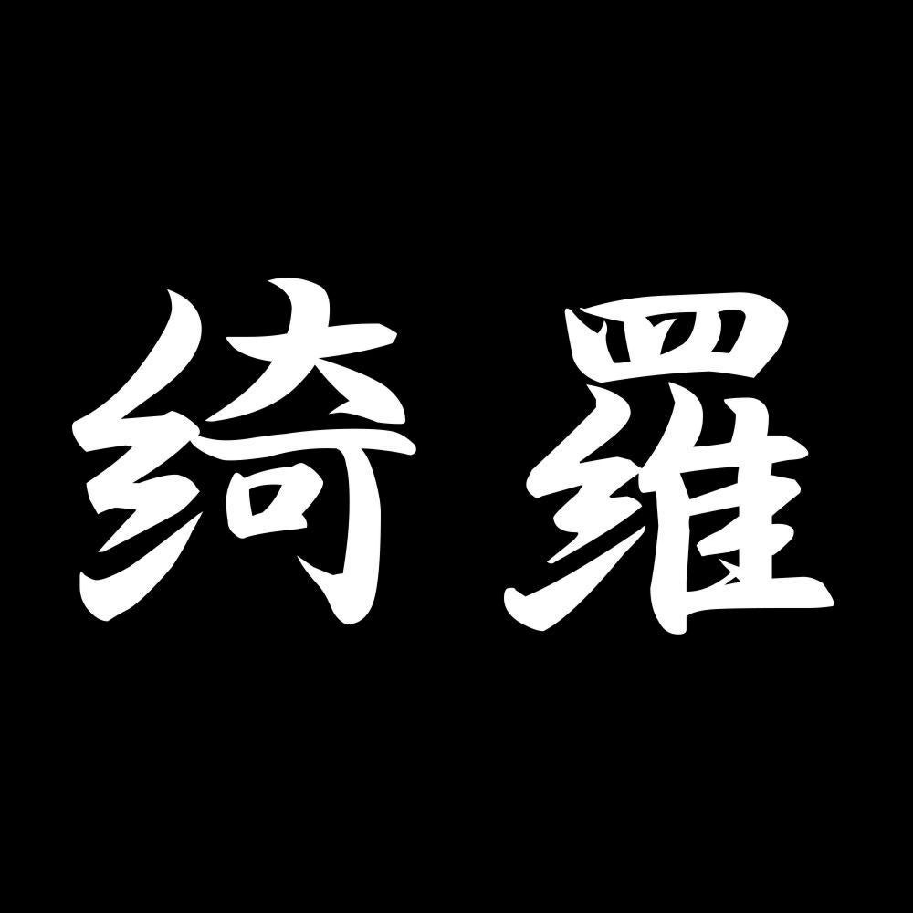 綺羅 7