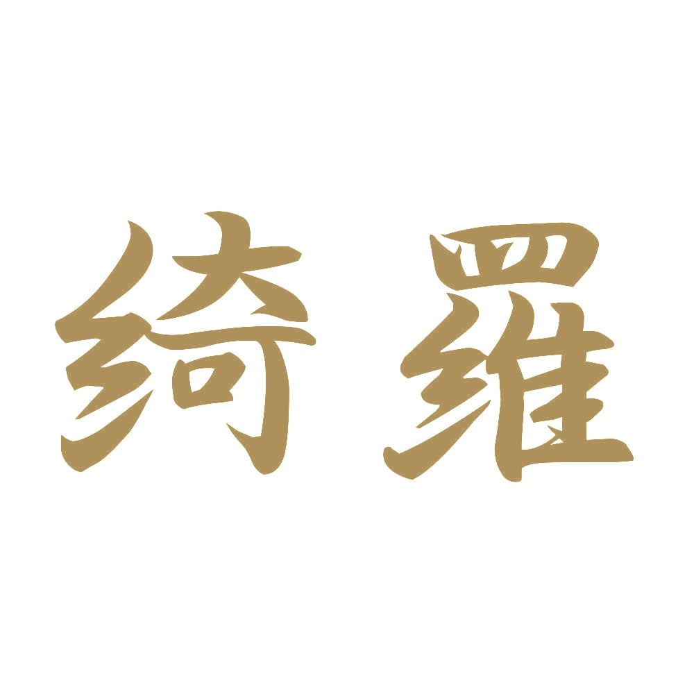 綺羅 9