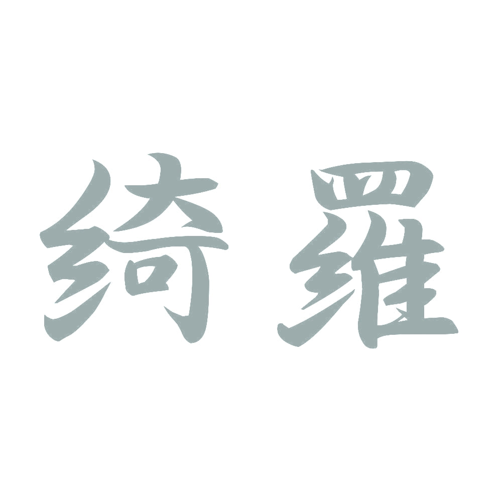 綺羅 10