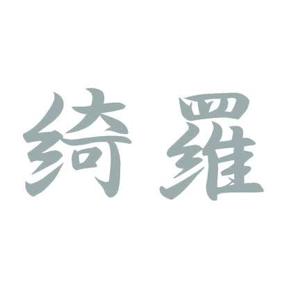 綺羅 10