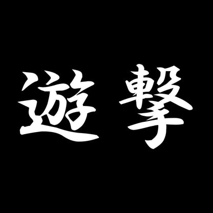 遊撃 7