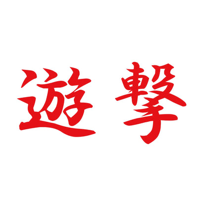 遊撃 8