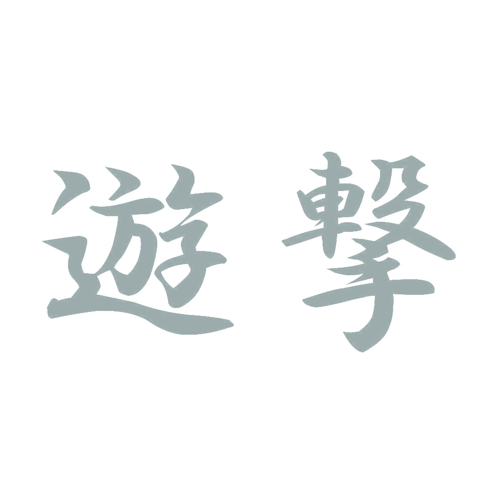 遊撃 10