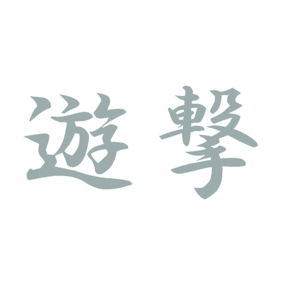 遊撃 10