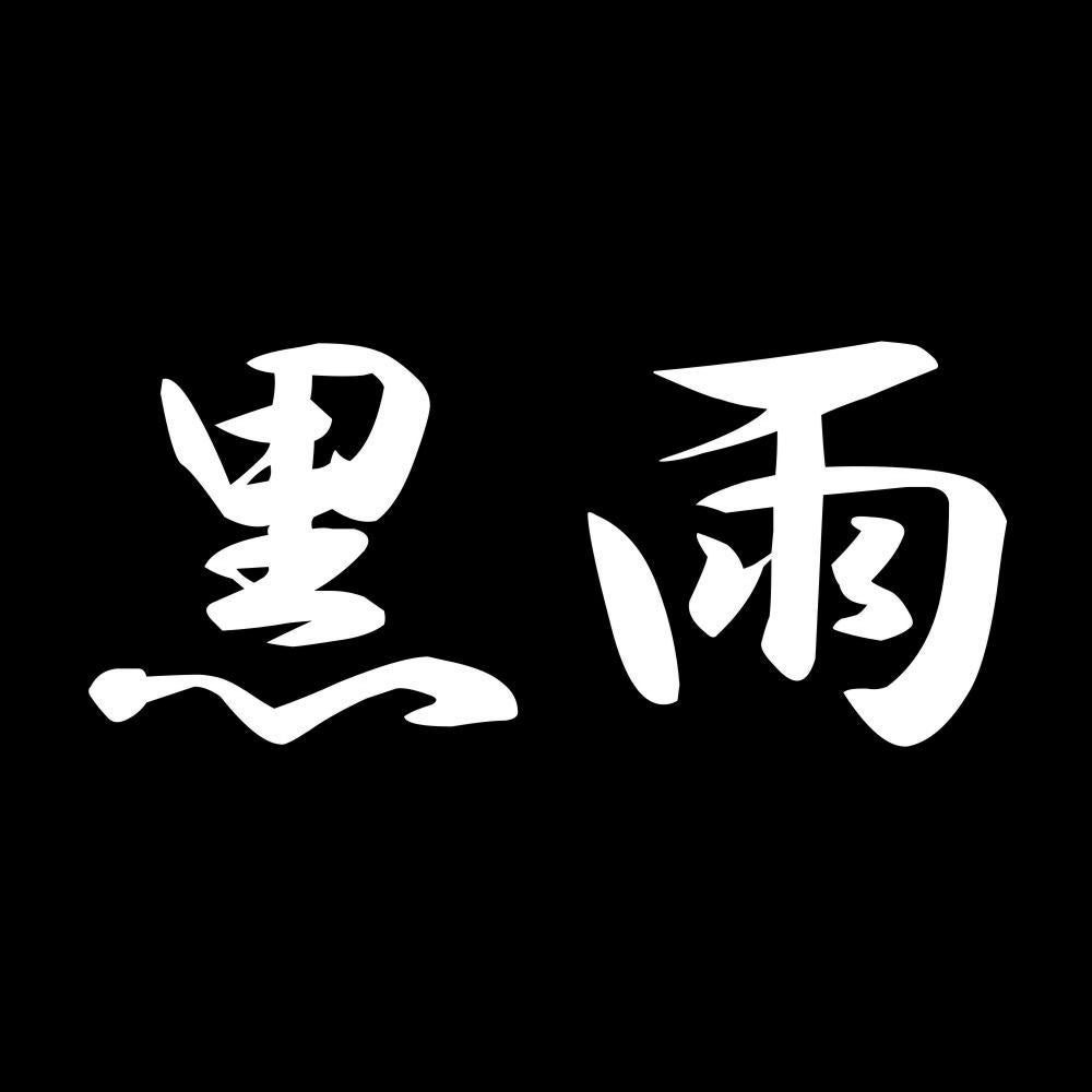 黒雨 7