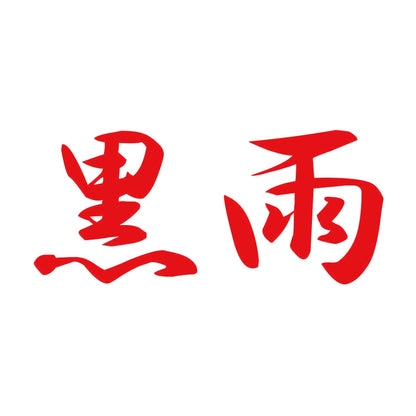 黒雨 8