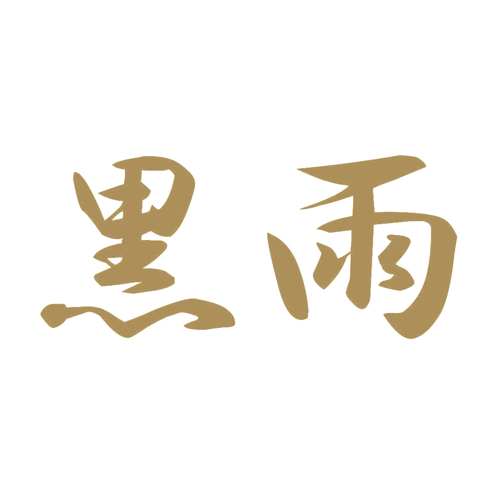 黒雨 9