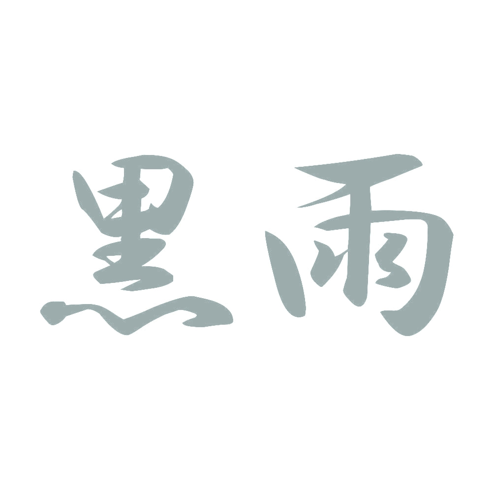 黒雨 10