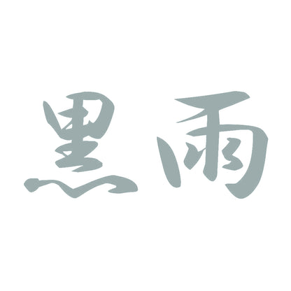 黒雨 10