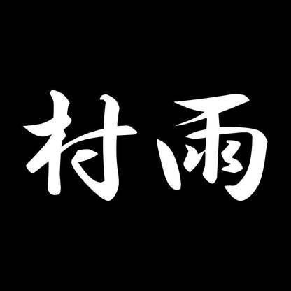 村雨 7