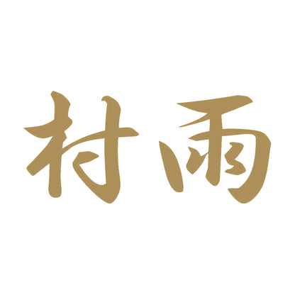 村雨 9