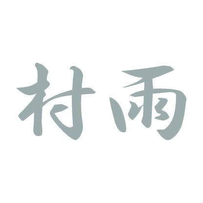 村雨 10
