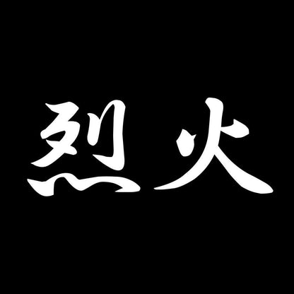 烈火 7